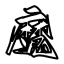 高清乱码🔞❌♋免费17cAPP应用